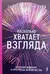 Насколько хватает взгляда. История видения и прогресса человечества