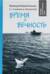 Время и вечность. О прожитом и пережитом