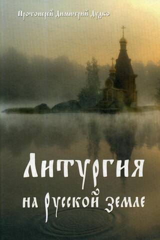 Liturģija Krievijas zemē