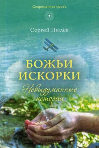 Божьи искорки. Невыдуманные истории