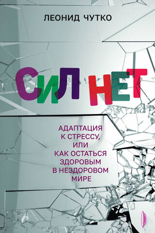 Сил нет. Адаптация к стрессу, или Как остаться здоровым в нездоровом мире