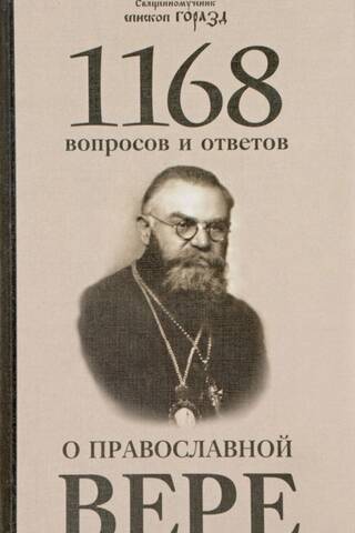 1,168 questions and answers about the Orthodox faith