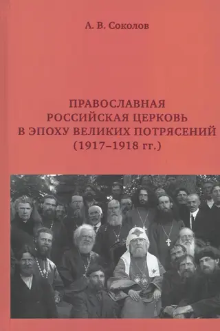 Krievijas pareizticīgā baznīca lielu satricinājumu laikmetā (1917–1918)