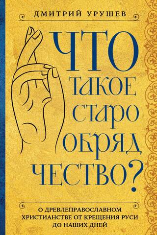 What is Old Believers?