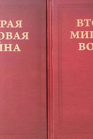 World War II. Volume IV. A Twist of Fate. In 2 books.
