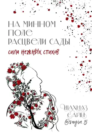 На минном поле расцвели сады. Сила нежных стихов