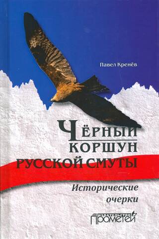 Черный коршун русской смуты. Исторические очерки
