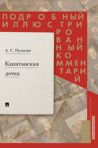 Капитанская дочка. Подробный иллюстрированный комментарий к роману Пушкина