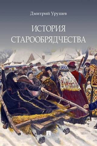 History of the Old Believers