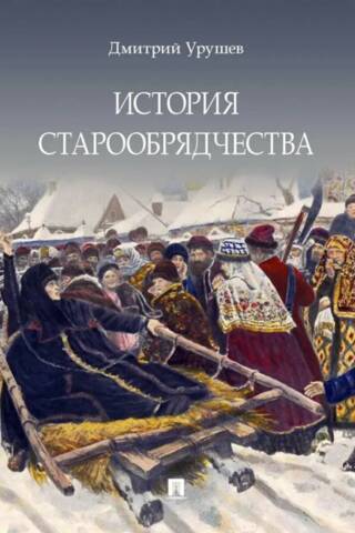 История старообрядчества