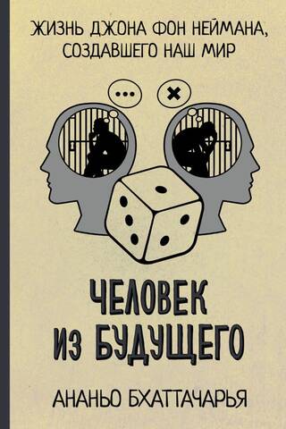 Человек из будущего. Жизнь Джона фон Неймана, создавшего наш мир