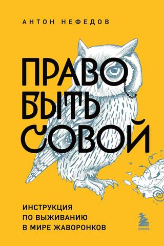 The Right to Be a Night Owl: A Survival Guide for the Early Birds