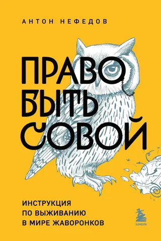 Право быть совой. Инструкция по выживанию в мире жаворонков
