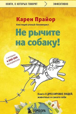 Don't Growl at Your Dog! A Book on Training People, Animals, and Yourself