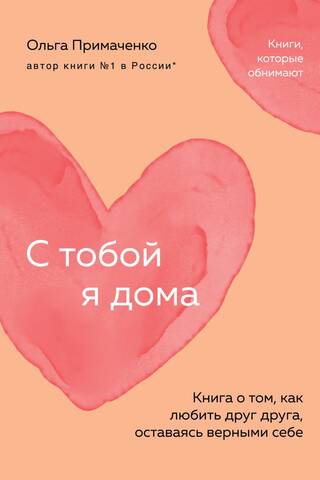 With You I'm Home. A book about how to love each other while remaining true to yourself.