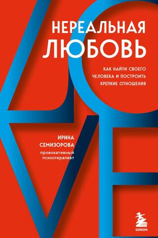 Нереальная любовь. Как найти своего человека и построить крепкие отношения