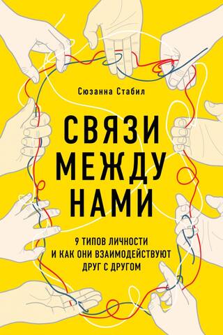 Связи между нами. 9 типов личности и как они взаимодействуют друг с другом