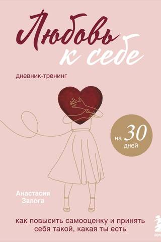 Любовь к себе. Дневник-тренинг на 30 дней. Как повысить самооценку и принять себя такой, какая ты есть