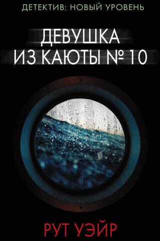 Девушка из каюты № 10