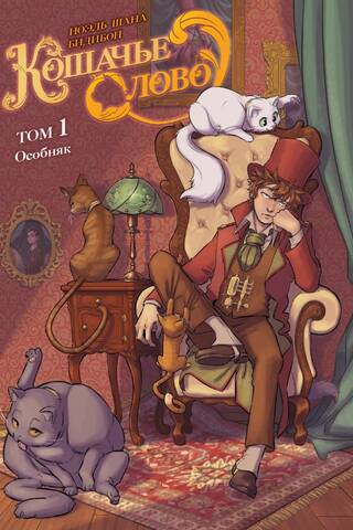 Кошачье слово. Том 1. Особняк