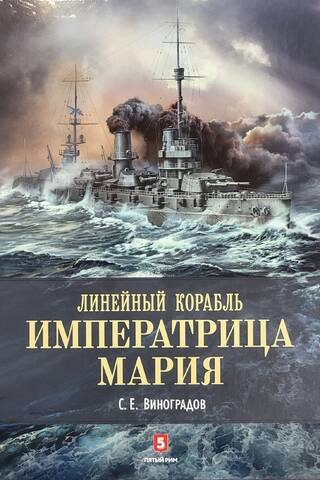 Линейный корабль «Императрица Мария»