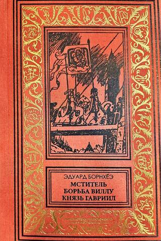 Мститель. Борьба Виллу. Князь Гавриил, или Последние дни монастыря Бригиттты