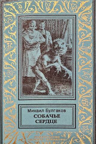 Собачье сердце