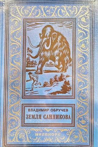 Земля Санникова
