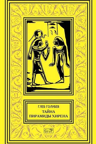 Тайна пирамиды Хирена
