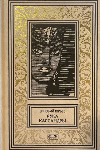 Рука Кассандры