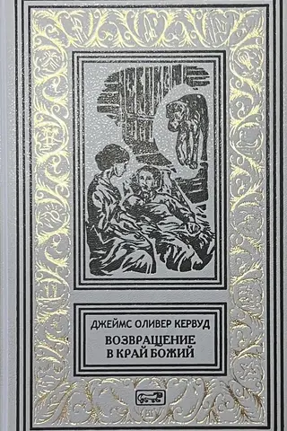 Возвращение в край Божий