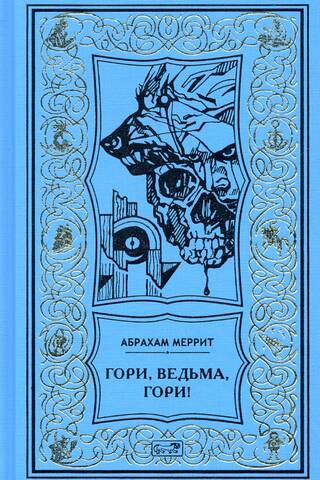 Гори, ведьма, гори!