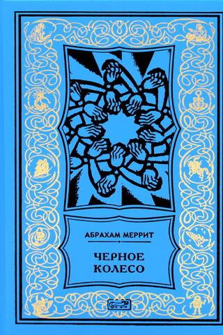 Черное колесо