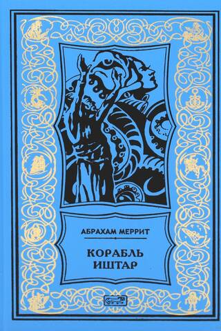 Корабль Иштар