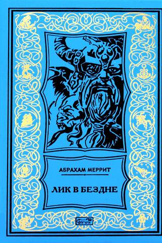 Лик в бездне