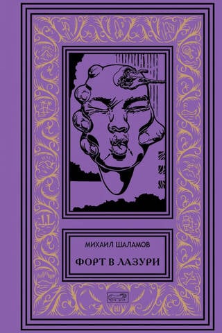 Fort in Azure. Fantasy Stories