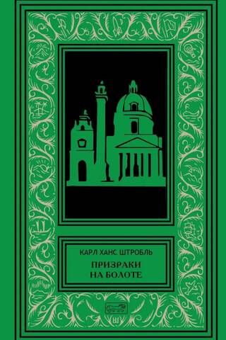 Призраки на болоте