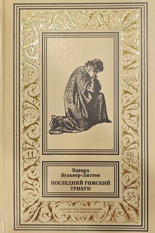 Последний Римский Трибун