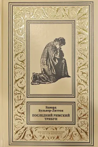 Последний Римский Трибун