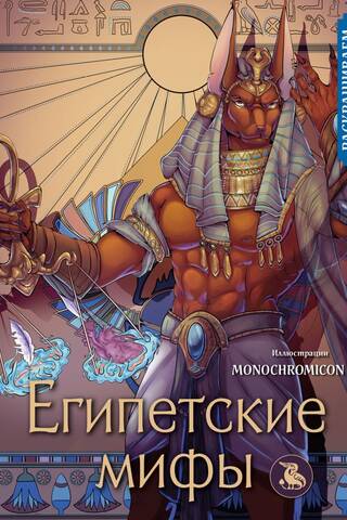 Egyptian Myths: Coloring Tales and Legends of the World