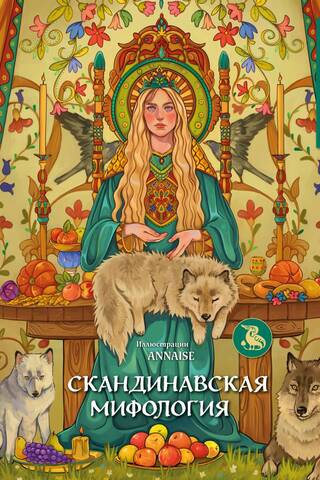 Scandinavian Mythology: Coloring Fairy Tales and Legends of the World