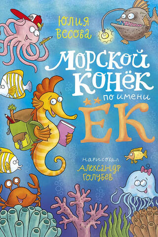 A seahorse named Yok