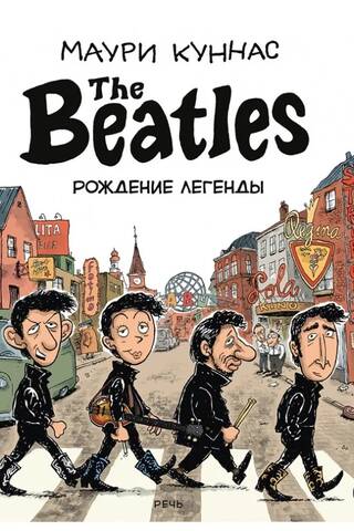 The Beatles. Рождение легенды