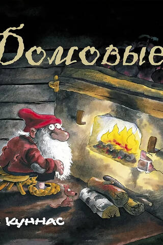 Домовые