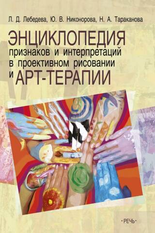 Encyclopedia of Signs and Interpretations in Projective Drawing and Art Therapy