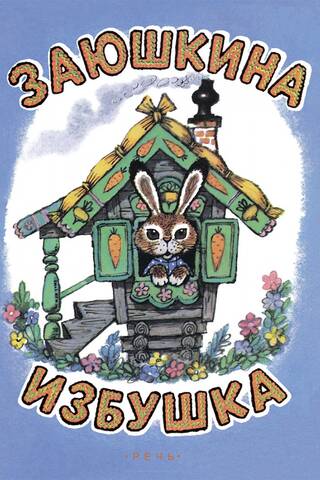 Заюшкина избушка