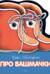 Про башмачки