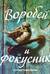 Воробей и фокусник