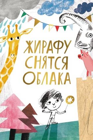 Жирафу снятся облака