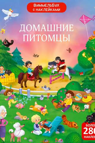 Wimmelbook with stickers. Pets